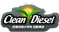 Clean Diesel　但馬技術大学校 自動車部